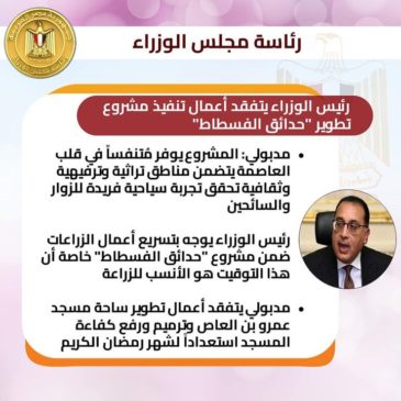 رئيس الوزراء يتفقد أعمال تنفيذ مشروع تطوير حدائق الفسطاط مدبولي: المشروع يوفر مُتنفساً في قلب العاصمة 79463