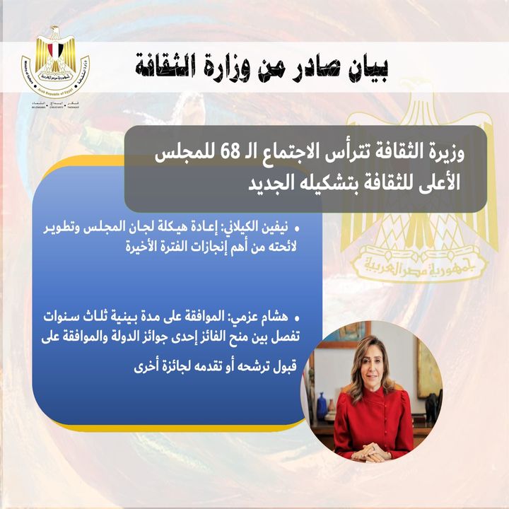 وزارة الثقافة: وزيرة الثقافة تترأس الاجتماع الـ 68 للمجلس الأعلى للثقافة بتشكيله الجديد 79817