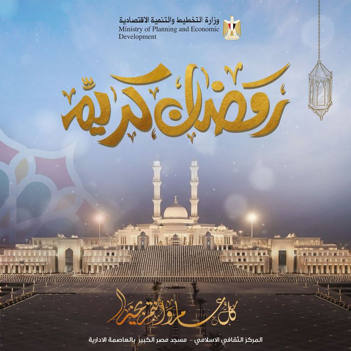 كل عام وشعب مصر والأمة الإسلامية بخير بمناسبة حلول شهر رمضان الكريم، أعاده الله عليكم بالخير واليمن والبركات 87209