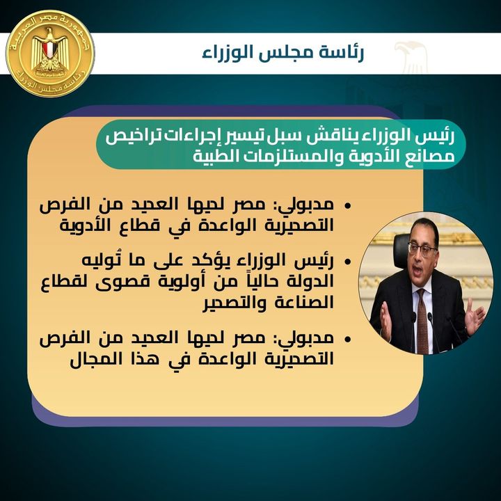 رئيس الوزراء يناقش سبل تيسير إجراءات تراخيص مصانع الأدوية والمستلزمات الطبية مدبولي: مصر لديها العديد من 87532