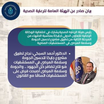الهيئة العامة للرعاية الصحية: بحضور سفير اليابان بالقاهرة 90323