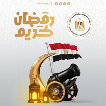 تتقدم السفيرة سها جندي وزيرة الدولة للهجرة وشئون المصريين بالخارج، بأصدق التهاني القلبية لأبناء مصر في 97638
