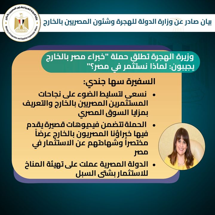 وزارة الدولة للهجرة وشئون المصريين بالخارج: وزيرة الهجرة تطلق حملة خبراء مصر بالخارج يجيبون: 99897