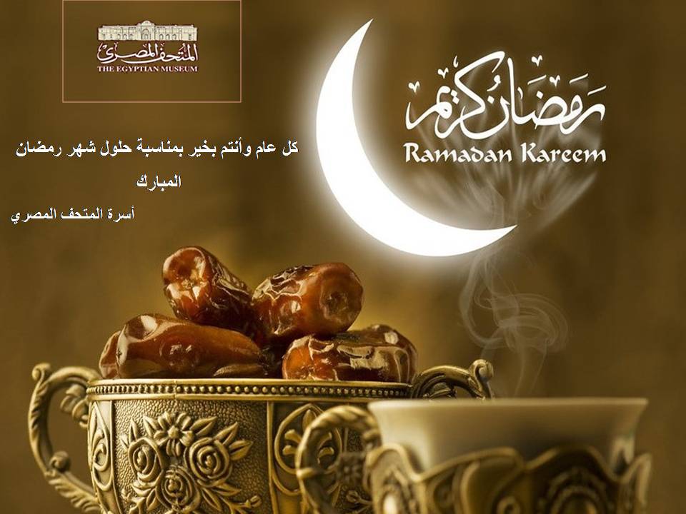 المتحف المصري رمضان٢٠٢٣ كريم ramadan2023 Fr2BAcvWIAkqEWF