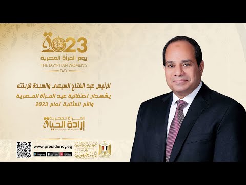 السيد الرئيس والسيدة قرينته يشهدان احتفالية يوم المرأة المصرية والأم المثالية ٢٠٢٣ hqdefau 101