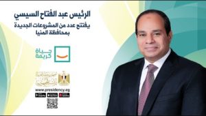 الرئيس عبد الفتاح السيسي يفتتح عدد من المشروعات الجديدة بمحافظة المنيا