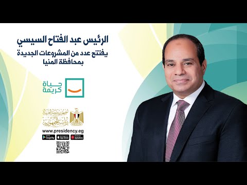 الرئيس عبد الفتاح السيسي يفتتح عدد من المشروعات الجديدة بمحافظة المنيا hqdefaul 18