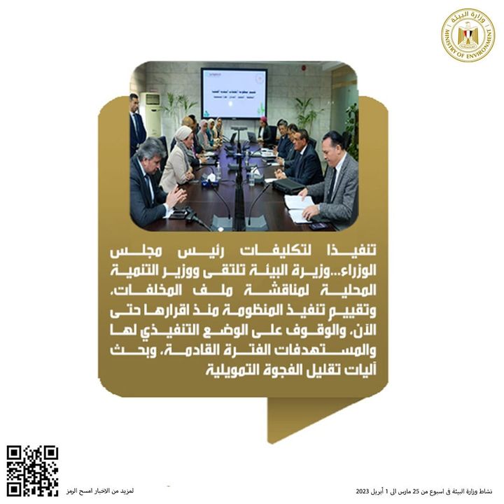 البيئة في أسبوع من ٢٥ مارس حتى ١ ابريل ٢٠٢٣Photos from ‎وزارة البيئة - Ministry of Environment‎'s post 13752