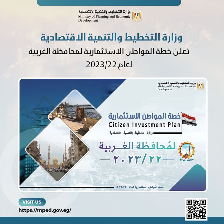 وزارة التخطيط والتنمية الاقتصادية تعلن خطة المواطن الاستثمارية لمحافظة الغربية لعام 22/2023 د 23965