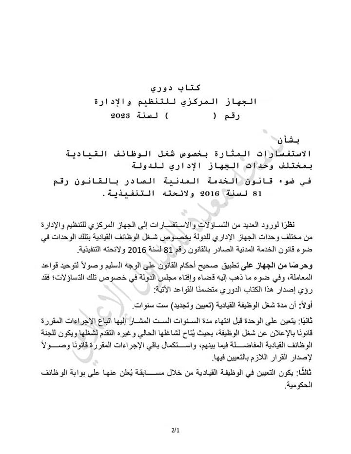 الجهاز المركزي للتنظيم والإدارة: التنظيم والإدارة يرد على الاستفسارات بشأن شغل الوظائف 31430