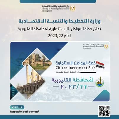 وزارة التخطيط والتنمية الاقتصادية تعلن خطة المواطن الاستثمارية لمحافظة القليوبية لعام 22/2023 د 32195