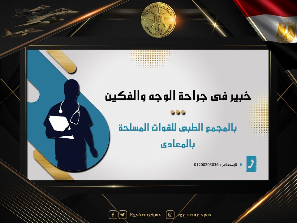 المتحدث العسكرى : خبير عالمى فى جراحة الوجه والفكين بالمجمع الطبى للقوات المسلحة بالمعادى 43421