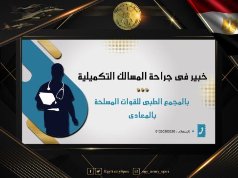 المتحدث العسكرى : خبير عالمى فى جراحة المسالك التكميلية بالمجمع الطبى للقوات المسلحة بالمعادى 46066