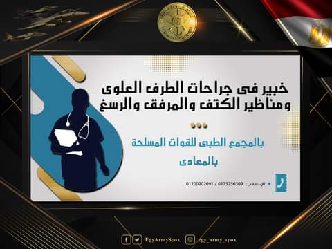 المتحدث العسكرى : خبير عالمى فى جراحات الطرف العلوى ومناظير الكتف والمرفق والرسغ بالمجمع الطبى للقوات 60878