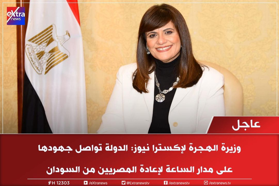 تصريحات السفيرة سها جندي وزيرة الدولة للهجرة وشئون المصريين بالخارج لإكسترا نيوز حول جهد الدولة لإعادة 67926