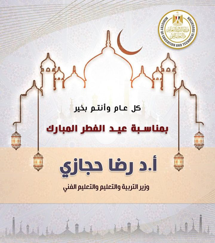 يتقدم الدكتور رضا حجازى وزير التربية والتعليم والتعليم الفنى بالأصالة عن نفسه وبالإنابة عن جموع العاملين 80112