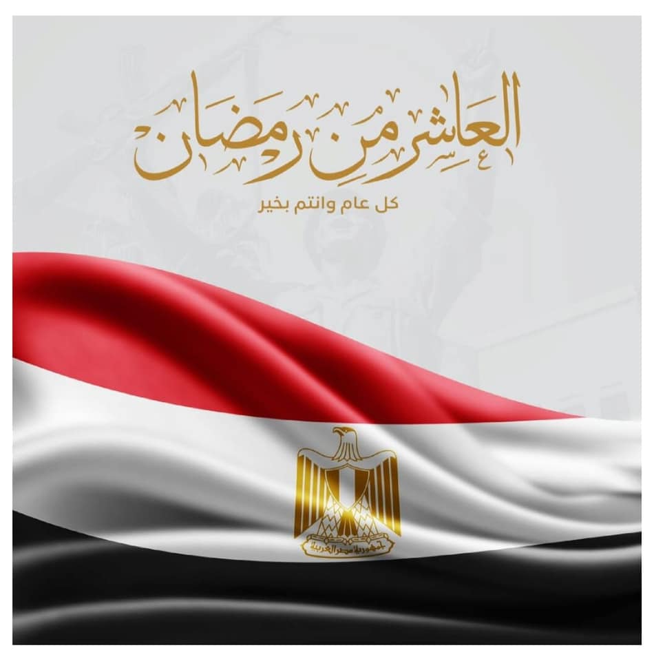 المتحف المصري يهنىء شعب مصر العظيم بذكرى نصر العاشر من رمضان ١٣٩٣هـ هجرية FskdX5GWYBMCgXV