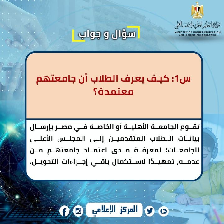 التعليم العالي: (س و ج) للإجابة على كافة استفسارات الطلاب المصريين العائدين من الجامعات الروسية والأوكرانية 11445