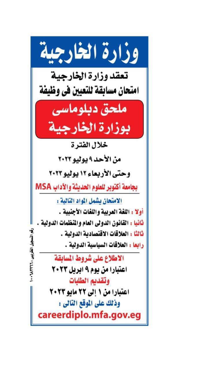 تستمر وزارة الخارجية في تلقي طلبات التقدم لمسابقة التعيين في وظيفة ملحق دبلوماسي للعام ٢٠٢٣ حتى يوم ٢٢ مايو 14303