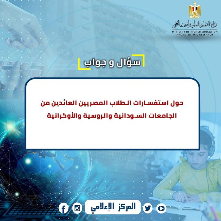انفوجراف حول أسئلة واستفسارات الطلاب المصريين الدارسين بالجامعات السودانية والروسية والأوكرانية لاستكمال 25982