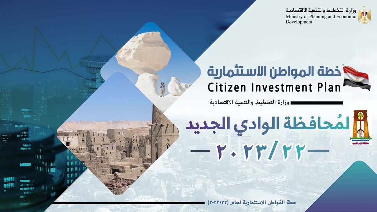 تعرف على خطة المُواطن الاستثمارية لـ محافظة الوادى الجديد في 2022/2023 وأهم المشروعات من خلال تقرير وزارة التخطيط 32173
