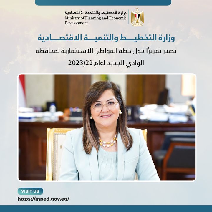 وزارة التخطيط والتنمية الاقتصادية تصدر تقريرًا حول خطة المواطن الاستثمارية لمحافظة الوادي الجديد لعام 22/2023 33151