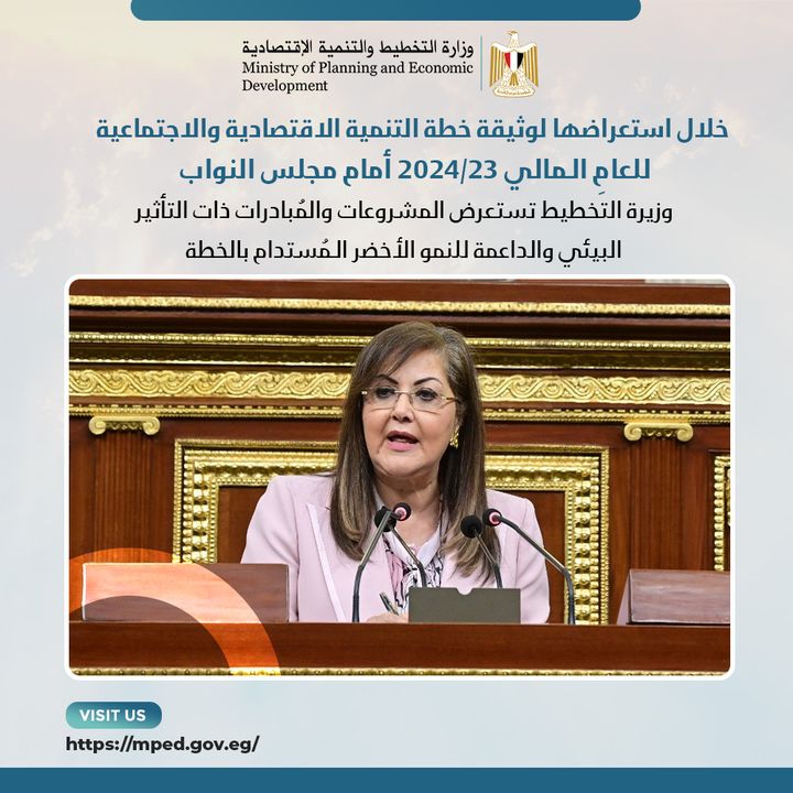 خلال استعراضها لوثيقة خطة التنمية الاقتصادية والاجتماعية للعامِ الـمالي 23/2024 أمام مجلس النواب : وزيرة 39051