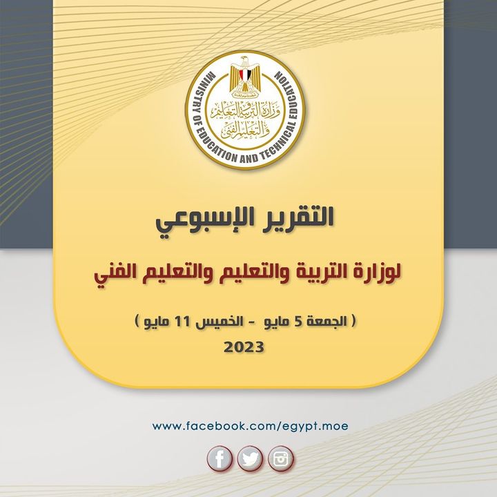 التقرير الأسبوعي لوزارة التربية والتعليم والتعليم الفني (الجمعة ٥ مايو – الخميس ١١ مايو) أصدر المركز 58638
