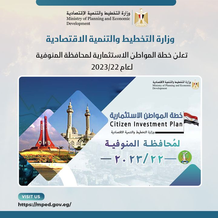 وزارة التخطيط والتنمية الاقتصادية تعلن خطة المواطن الاستثمارية لمحافظة المنوفية لعام 22/2023 د 64972