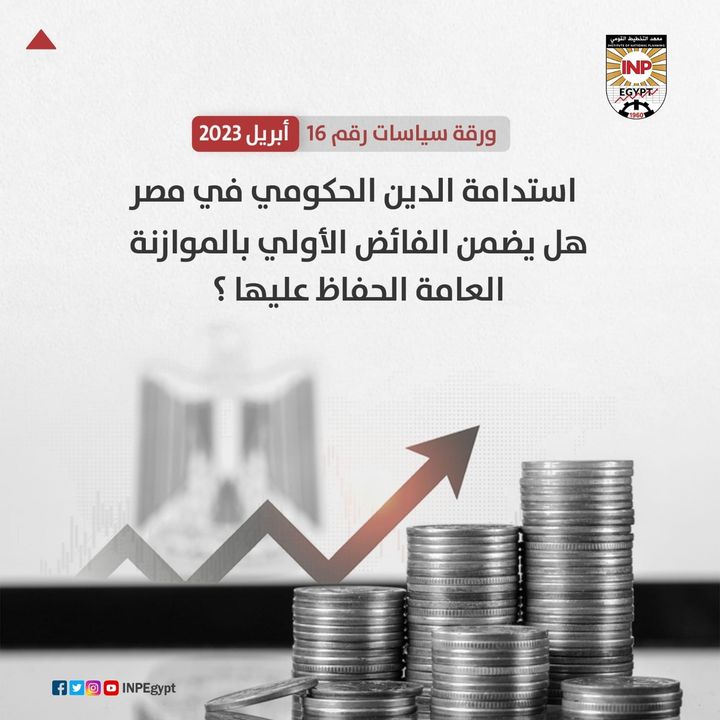 معهد التخطيط القومي: التخطيط القومي يناقش في أحدث إصداراته استدامة الدين الحكومي في مصر: هل 69332