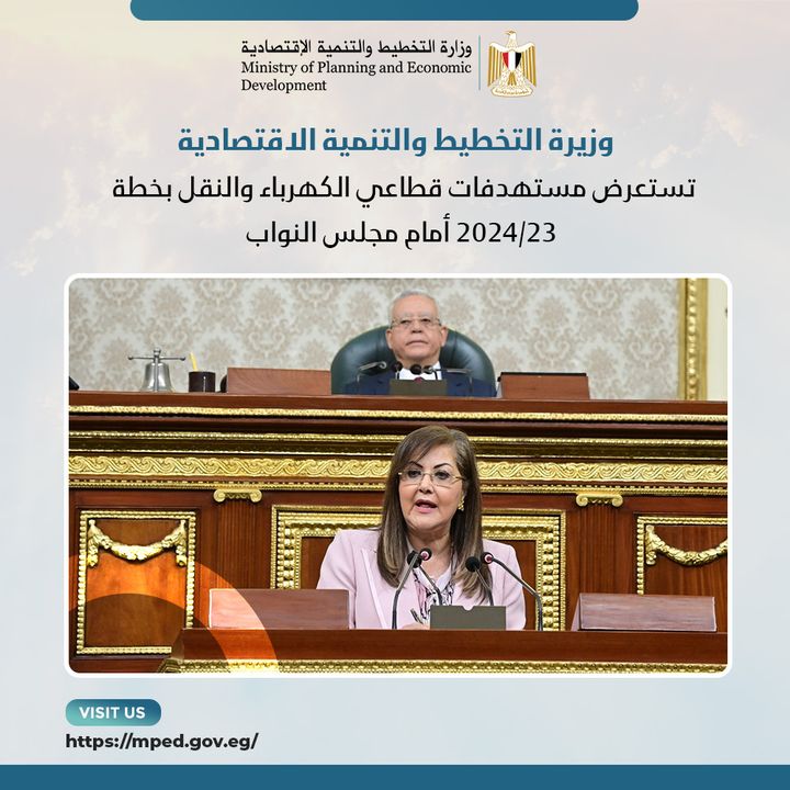 وزيرة التخطيط والتنمية الاقتصادية تستعرض مستهدفات قطاعي الكهرباء والنقل بخطة 23/2024 أمام مجلس النواب د 71185