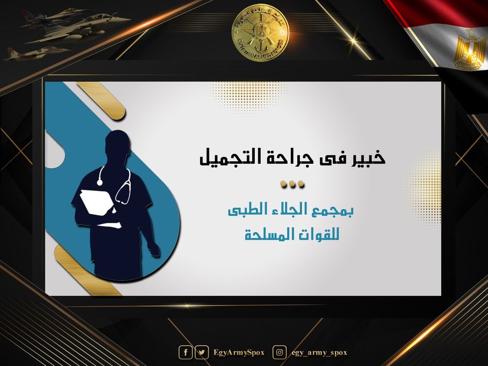 المتحدث العسكرى : خبير عالمى فى جراحة التجميل بمجمع الجلاء الطبى للقوات المسلحة 90376