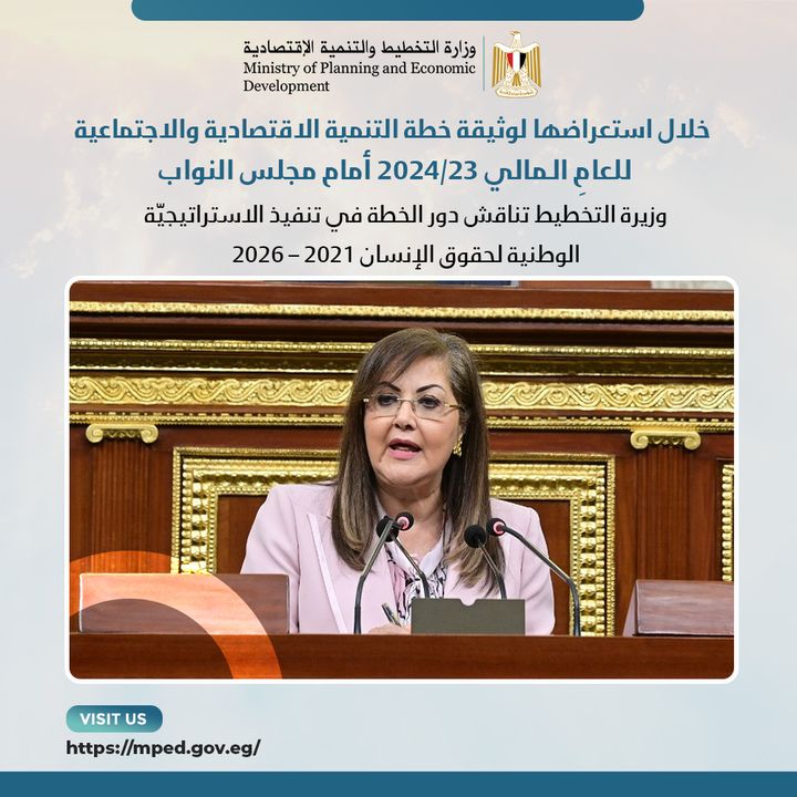 خلال استعراضها لوثيقة خطة التنمية الاقتصادية والاجتماعية للعامِ الـمالي 23/2024 أمام مجلس النواب : وزيرة 91501