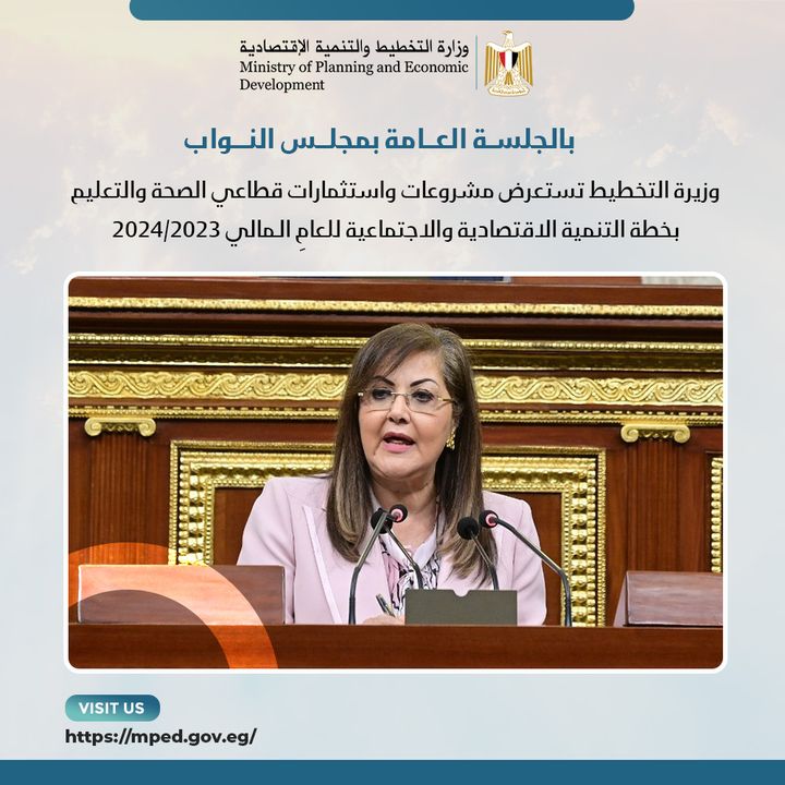 بالجلسة العامة بـ مجلس النواب: وزيرة التخطيط والتنمية الاقتصادية تستعرض مشروعات واستثمارات قطاعي الصحة 98096