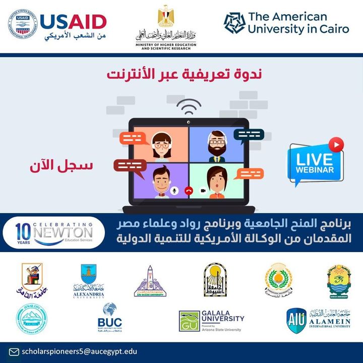 ندوة تعريفية عبر الإنترنت حول المنح الجامعية وبرنامج رواد وعلماء مصر 18212