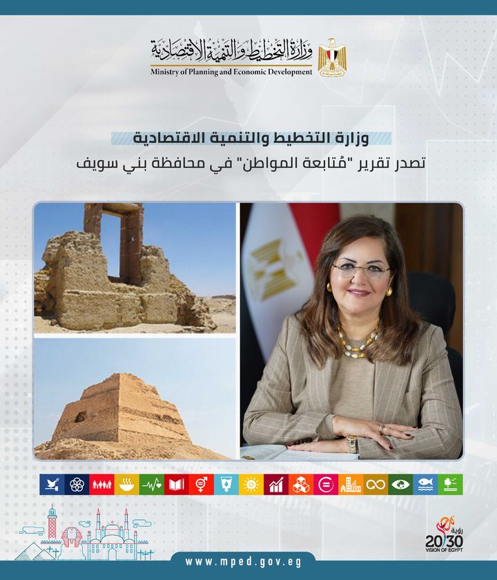 وزارة التخطيط والتنمية الاقتصادية تصدر تقرير مُتابعة المواطن في محافظة بني سويف د 22239