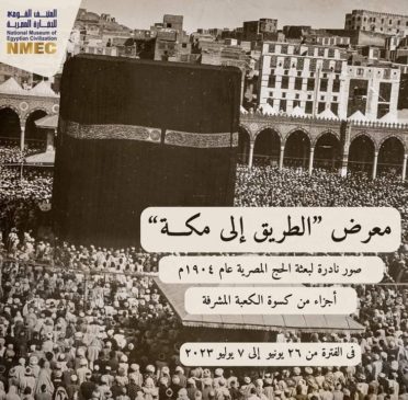 بمناسبة حلول عيد الأضحى المبارك، نظم متحف الحضارة المصري معرضًا مؤقتًا بعنوان الطريق إلى مكة 25274