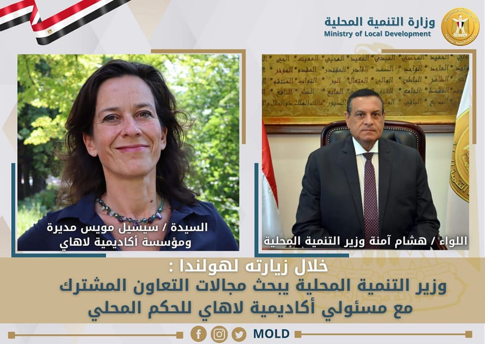 وزارة التنمية المحلية: خلال زيارته لهولندا: وزير التنمية المحلية يبحث مع مسئولي أكاديمية 28134
