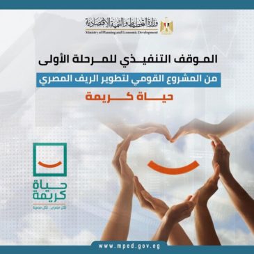 وزارة التخطيط والتنمية الاقتصادية تستعرض الموقف التنفيذي للمرحلة الأولى من المشروع القومي لتطوير الريف 31127