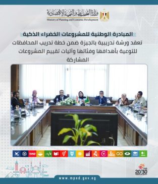 المبادرة الوطنية للمشروعات الخضراء الذكية تعقد ورشة تدريبية بالجيزة ضمن خطة تدريب المحافظات للتوعية 31296