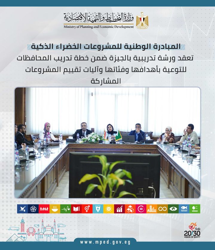 المبادرة الوطنية للمشروعات الخضراء الذكية تعقد ورشة تدريبية بالجيزة ضمن خطة تدريب المحافظات للتوعية 31296