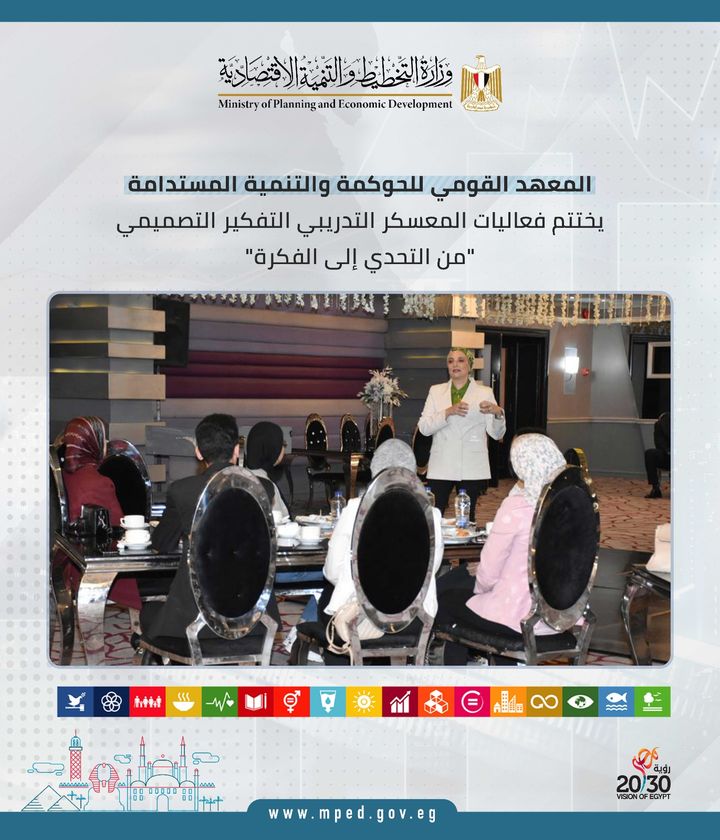 المعهد القومي للحوكمة والتنمية المستدامة يختتم فعاليات المعسكر التدريبي التفكير التصميمي من التحدي إلى 31642