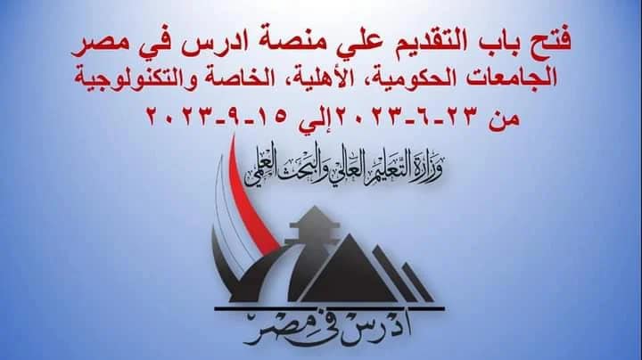 فتح باب التقديم أمام الطلاب الوافدين الراغبين في الدراسة بالجامعات المصرية عبر منصة ادرس في مصر ويمكن 38372