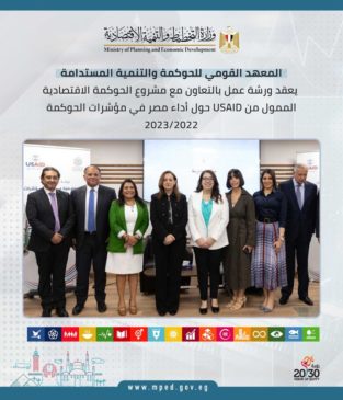 المعهد القومي للحوكمة والتنمية المستدامة يعقد ورشة عمل بالتعاون مع مشروع الحوكمة الاقتصادية الممول من USAID 48426