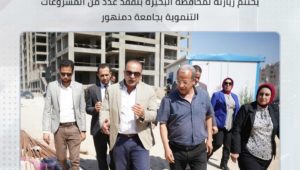 نائب وزيرة التخطيط والتنمية الاقتصادية يختتم زيارته لمحافظة البحيرة بتفقد عدد من المشروعات التنموية بجامعة