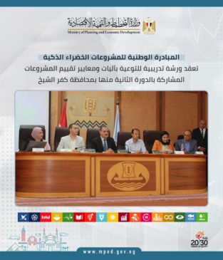 المبادرة الوطنية للمشروعات الخضراء الذكية تعقد ورشة تدريبية للتوعية بآليات ومعايير تقييم المشروعات 87936