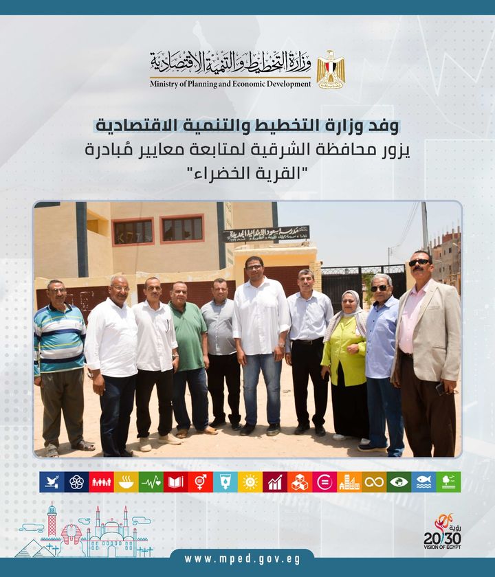 وفد وزارة التخطيط والتنمية الاقتصادية يزور محافظة الشرقية لمتابعة معايير مُبادرة القرية الخضراء الشرقية 90472