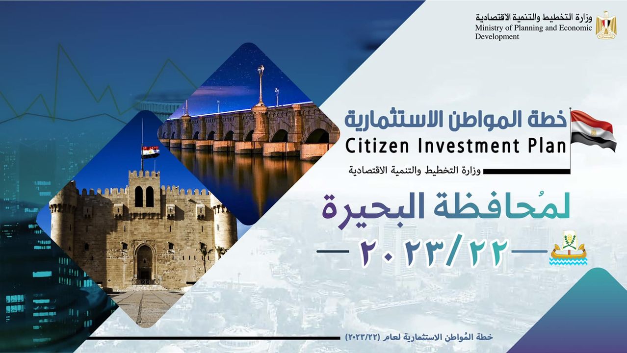 وزارة التخطيط والتنمية الاقتصادية تعلن خطة المواطن الاستثمارية لمحافظة البحيرة لعام 22/2023 د 97286