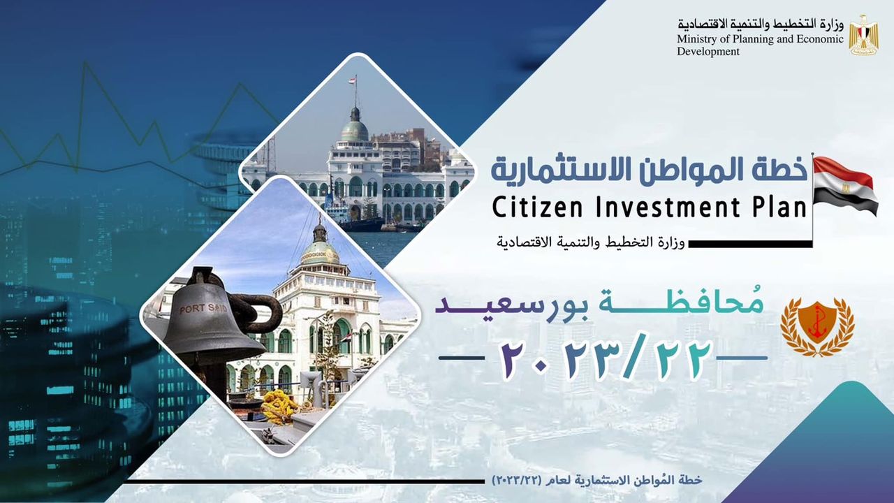 وزارة التخطيط والتنمية الاقتصادية تعلن خطة المواطن الاستثمارية لمحافظة بورسعيد لعام 22/2023 د 98070