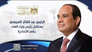 الرئيس عبد الفتاح السيسي يستقبل رئيس وزراء الهند بقصر الاتحادية